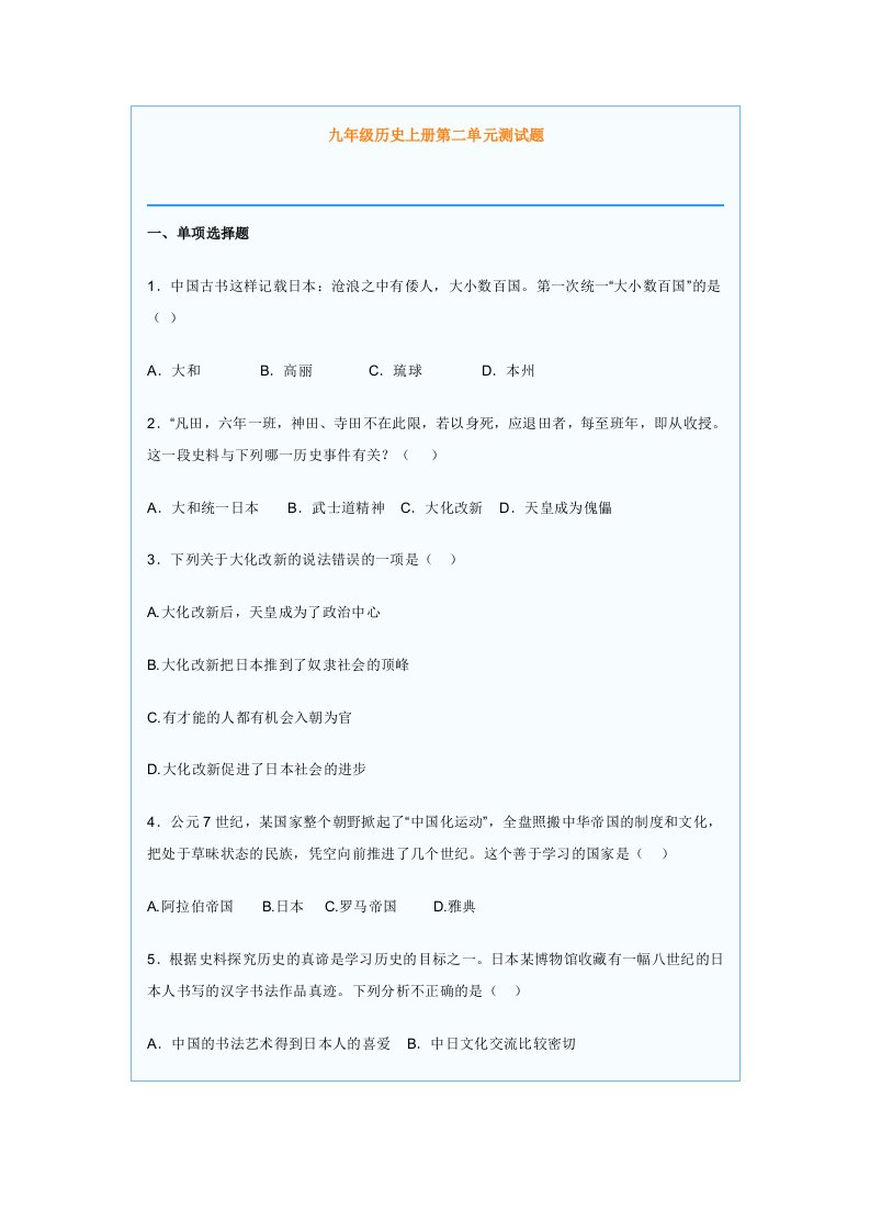 九年级历史上册第二单元测试题