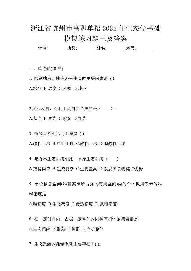 浙江省杭州市高职单招2022年生态学基础模拟练习题三及答案