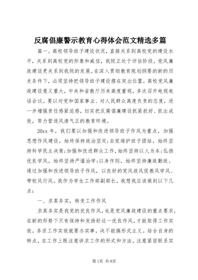 反腐倡廉警示教育心得体会范文精选多篇