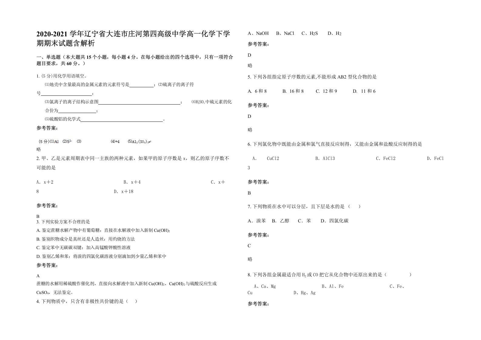 2020-2021学年辽宁省大连市庄河第四高级中学高一化学下学期期末试题含解析