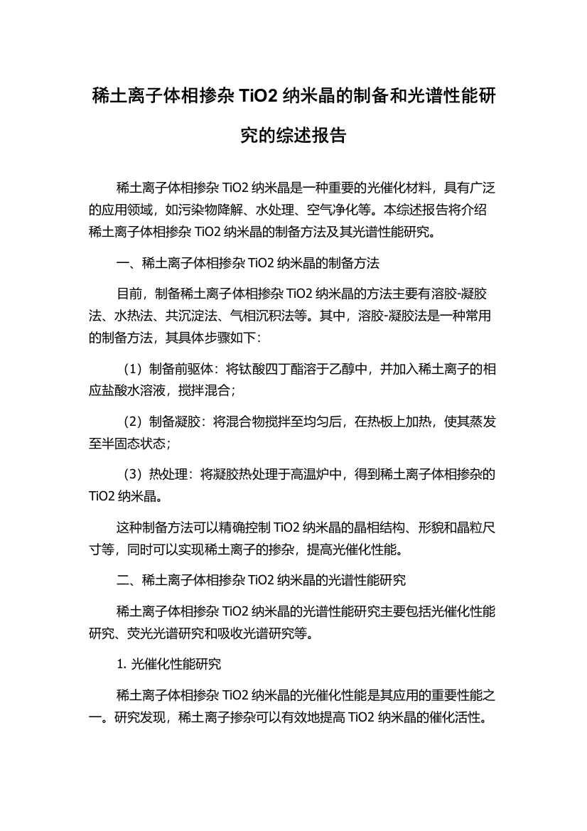 稀土离子体相掺杂TiO2纳米晶的制备和光谱性能研究的综述报告