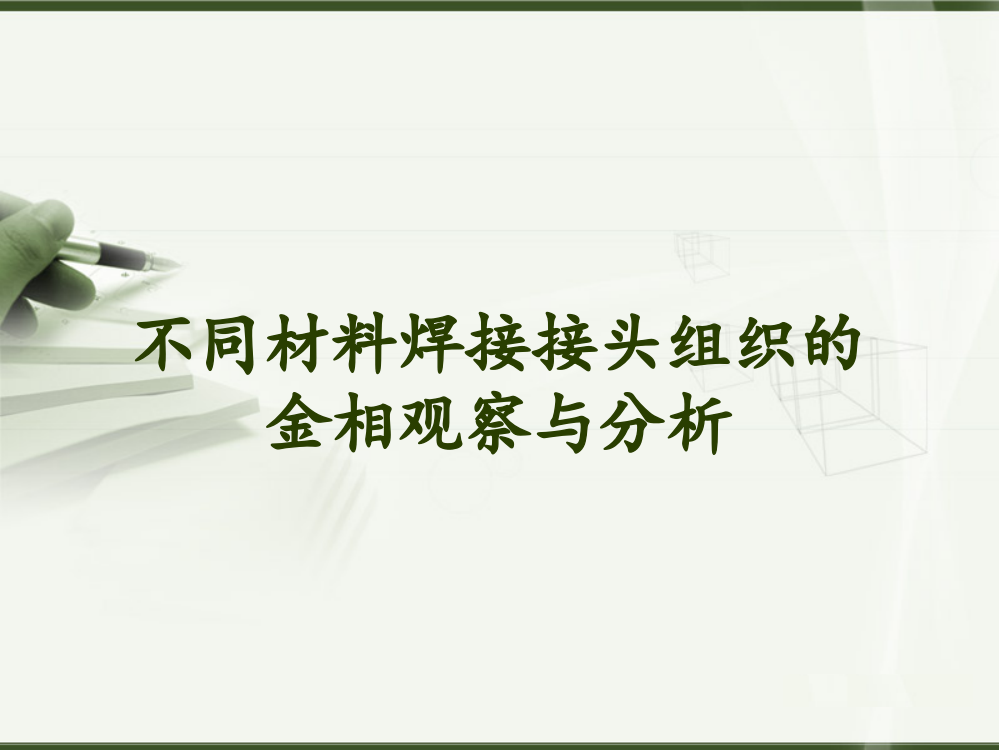 不同材料焊接接头的金相分析