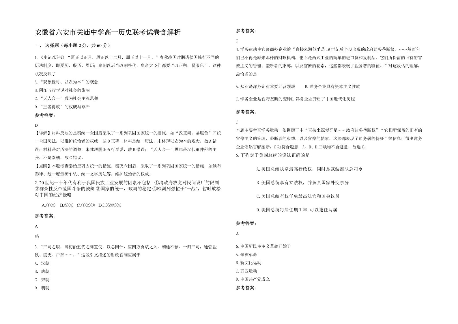 安徽省六安市关庙中学高一历史联考试卷含解析