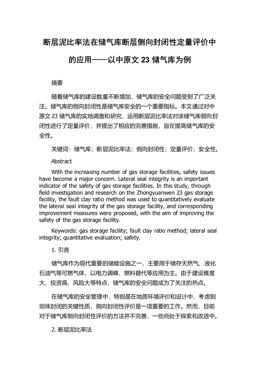 断层泥比率法在储气库断层侧向封闭性定量评价中的应用——以中原文23储气库为例