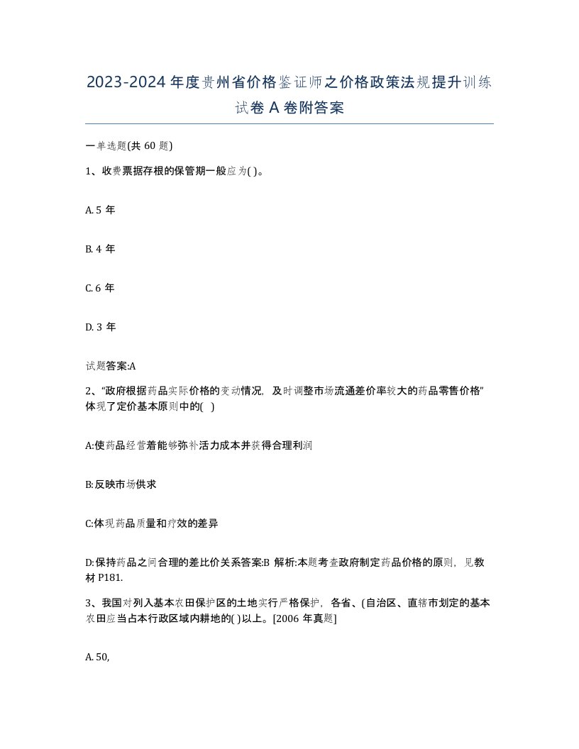 2023-2024年度贵州省价格鉴证师之价格政策法规提升训练试卷A卷附答案