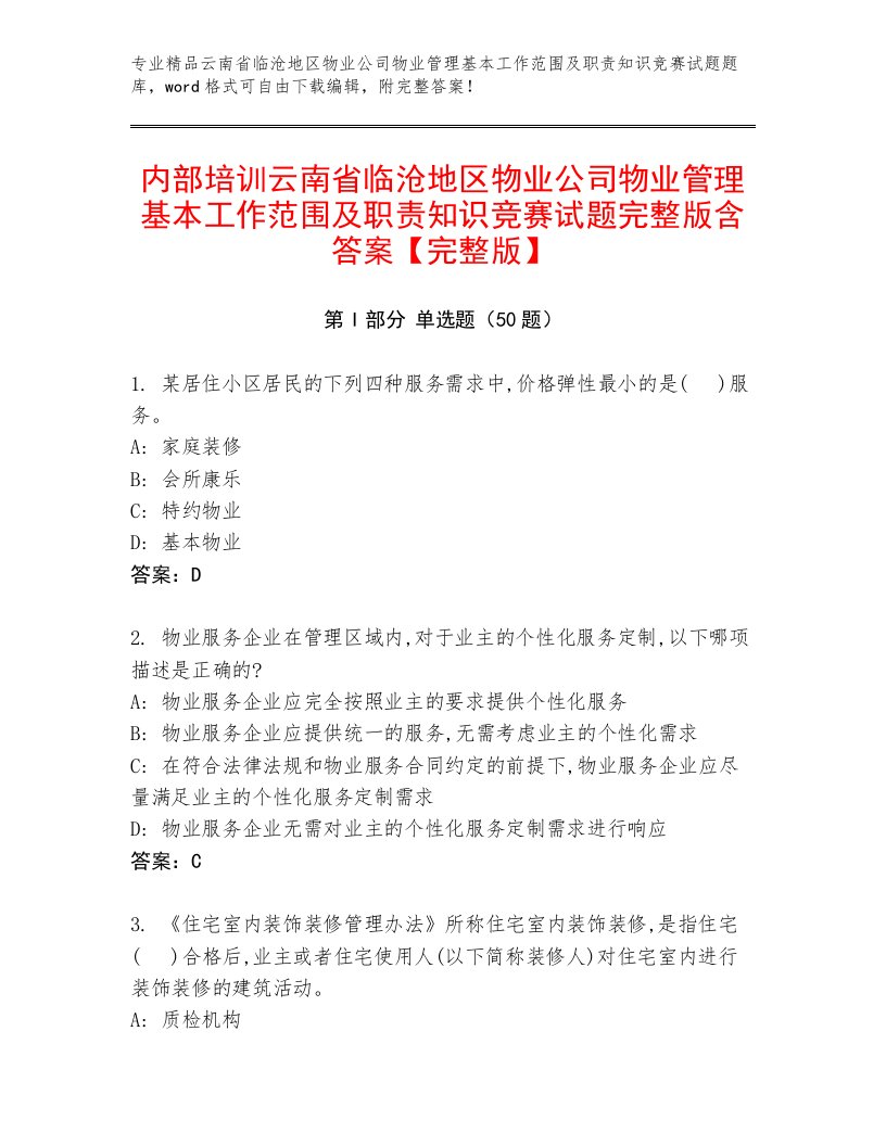 内部培训云南省临沧地区物业公司物业管理基本工作范围及职责知识竞赛试题完整版含答案【完整版】