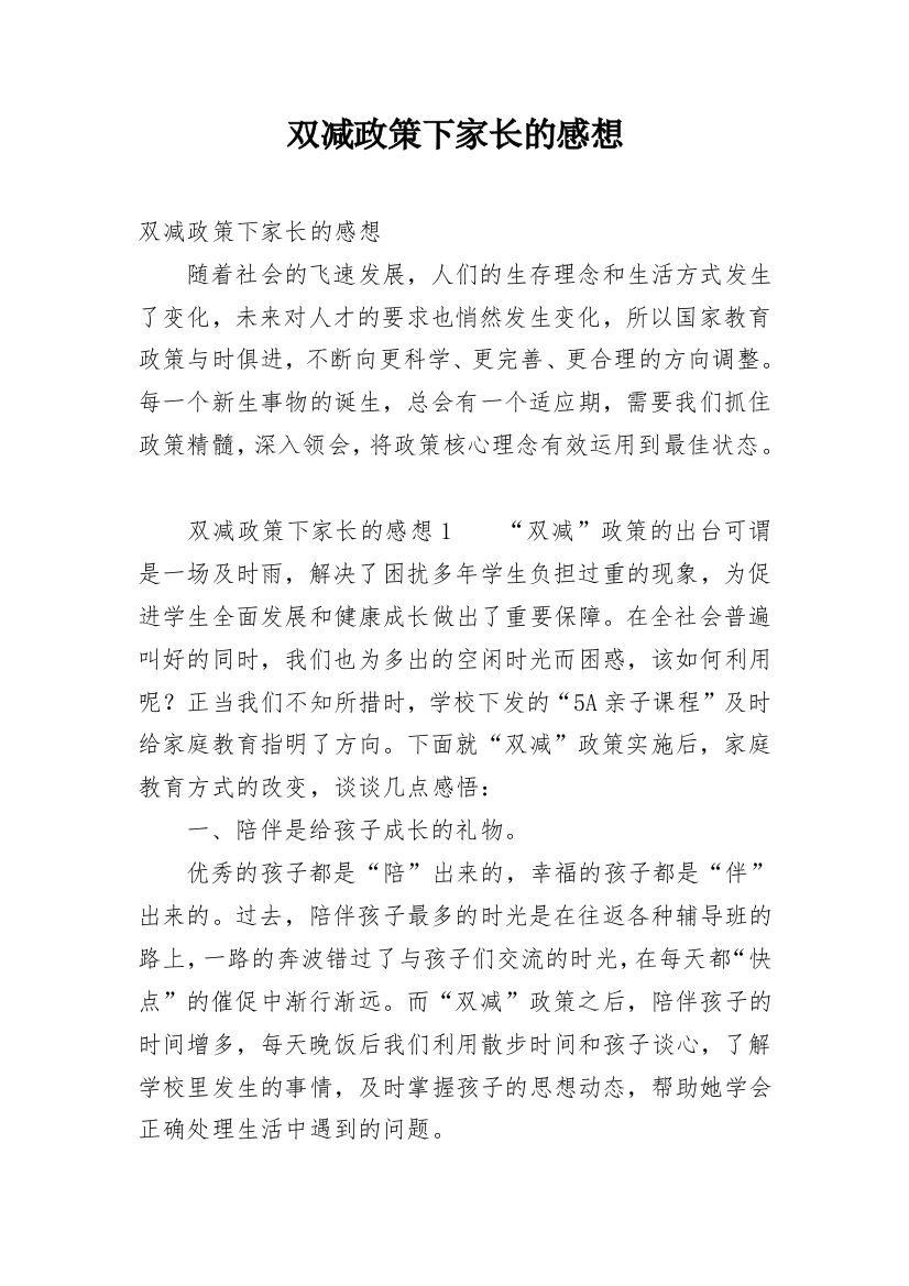 双减政策下家长的感想