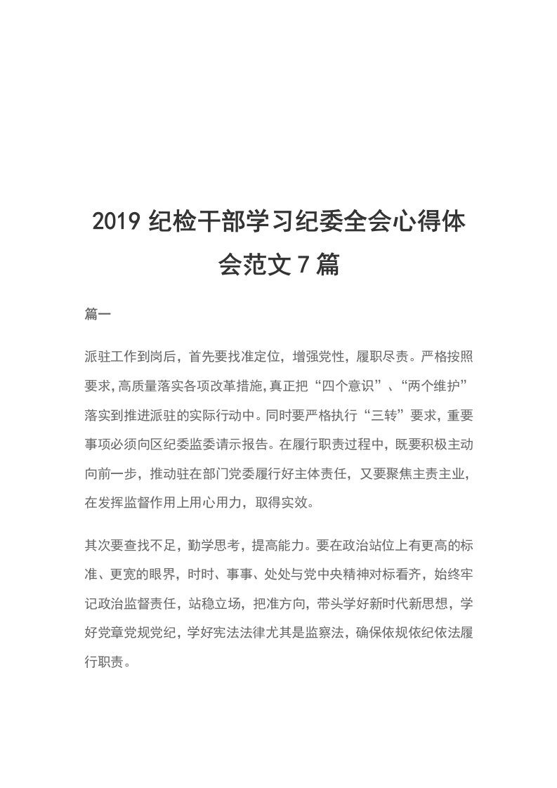 2019纪检干部学习纪委全会心得体会范文7篇