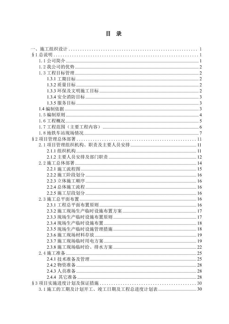 轨道交通2号线一期工程地下车站公共区装修施工组织设计