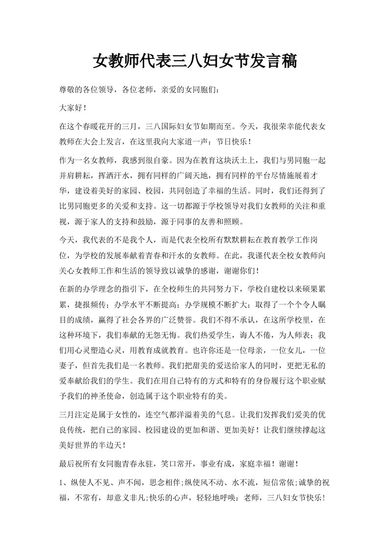 女教师代表三八妇女节发言稿