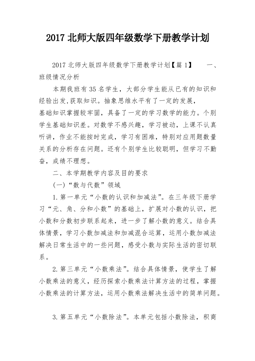 2017北师大版四年级数学下册教学计划