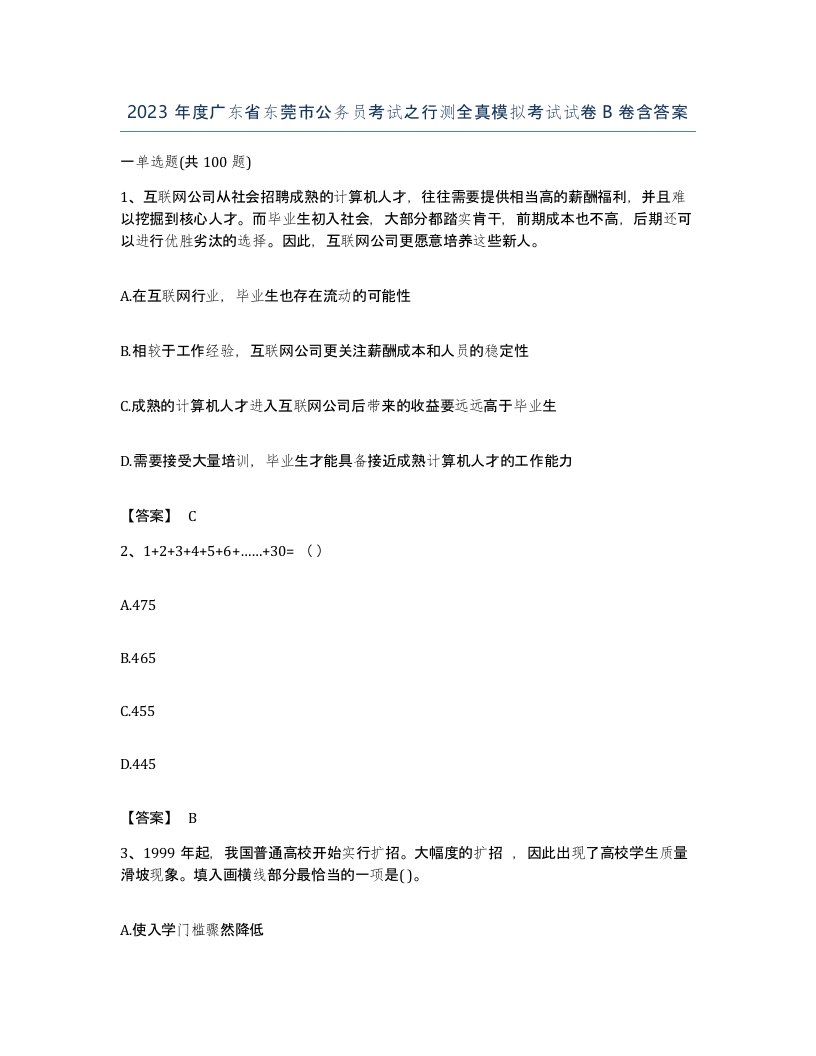 2023年度广东省东莞市公务员考试之行测全真模拟考试试卷B卷含答案