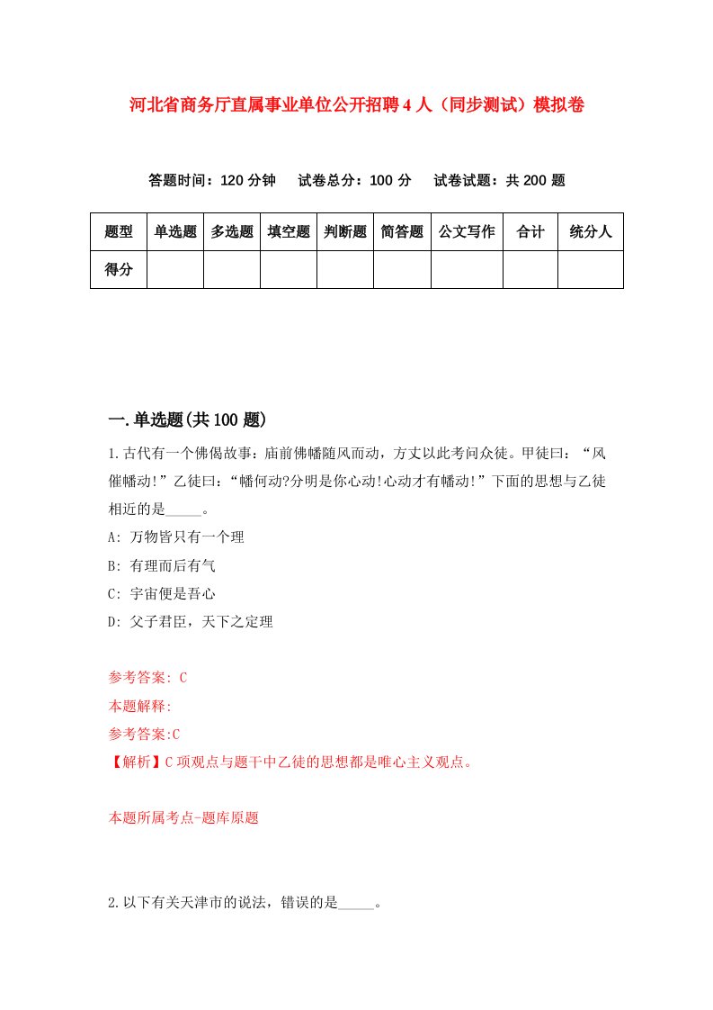 河北省商务厅直属事业单位公开招聘4人同步测试模拟卷第37套