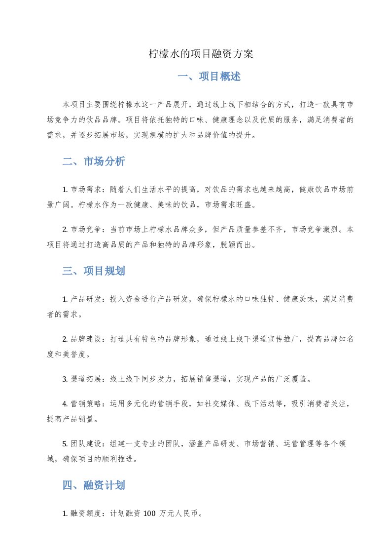 柠檬水的项目融资方案