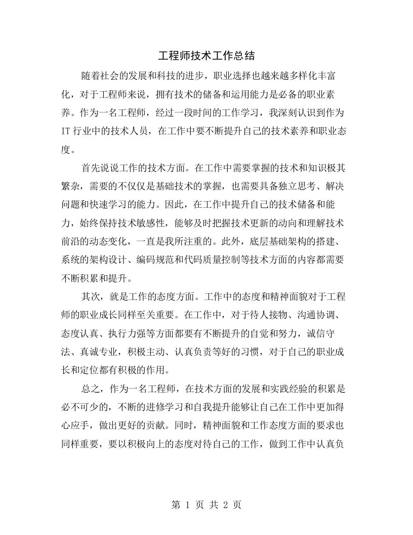 工程师技术工作总结