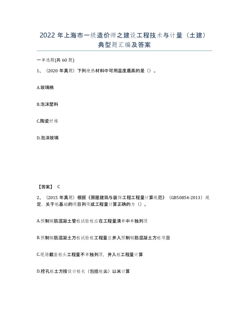 2022年上海市一级造价师之建设工程技术与计量土建典型题汇编及答案