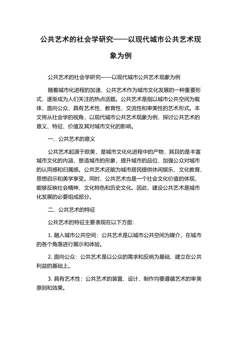 公共艺术的社会学研究——以现代城市公共艺术现象为例