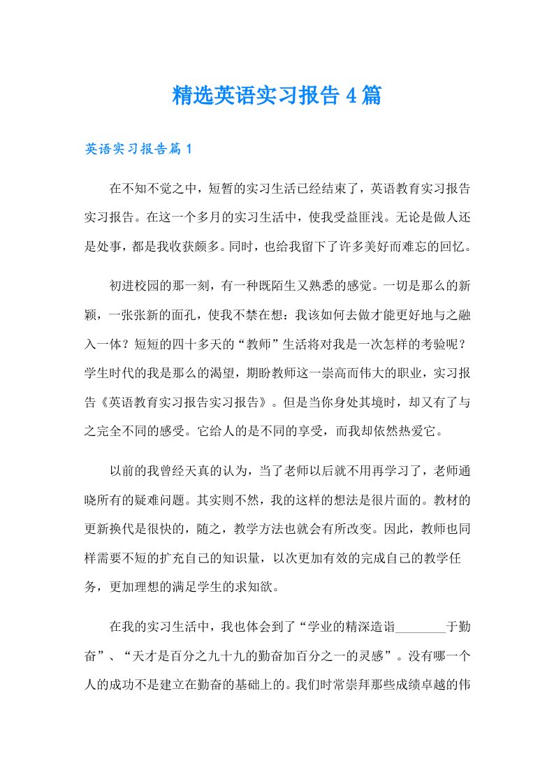 精选英语实习报告4篇