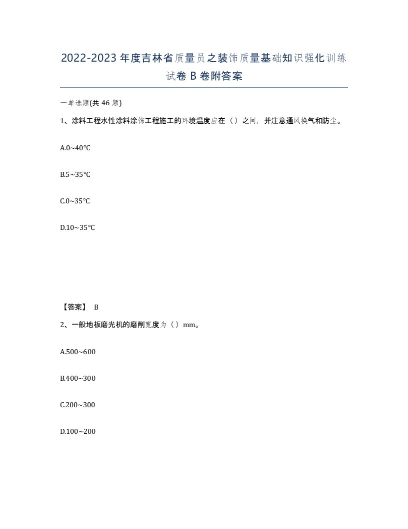 2022-2023年度吉林省质量员之装饰质量基础知识强化训练试卷B卷附答案