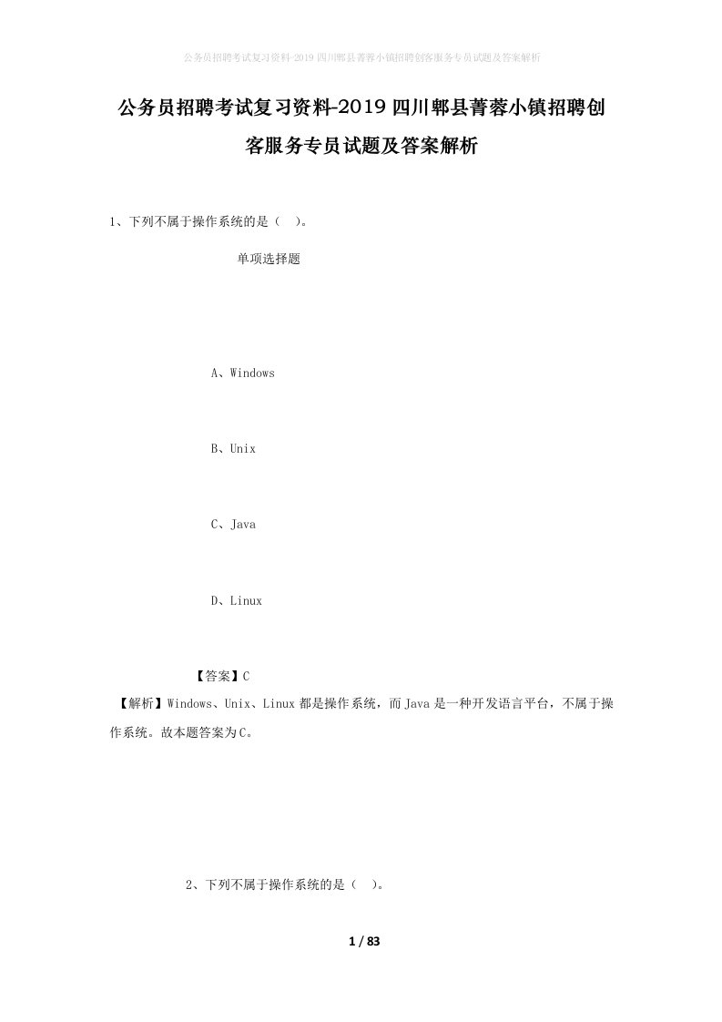 公务员招聘考试复习资料-2019四川郫县菁蓉小镇招聘创客服务专员试题及答案解析