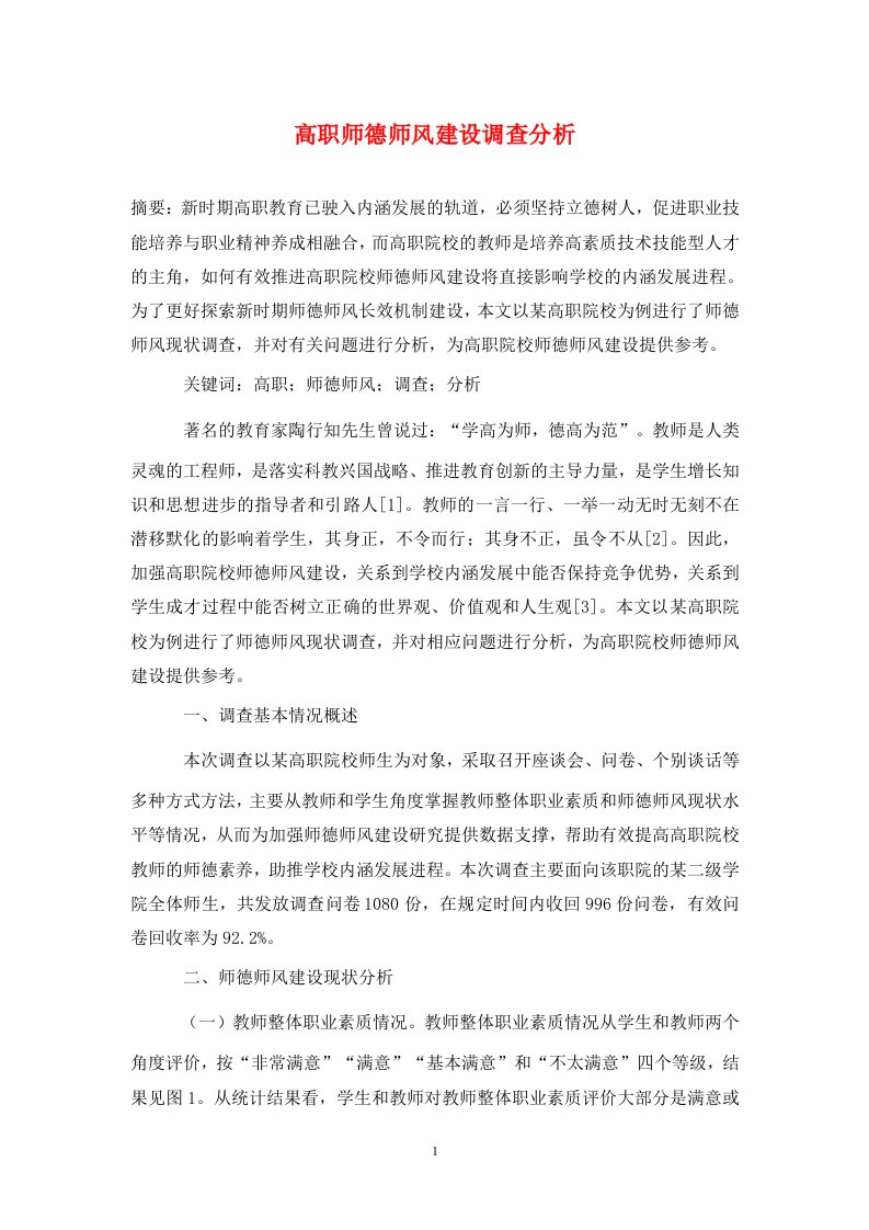 精编高职师德师风建设调查分析