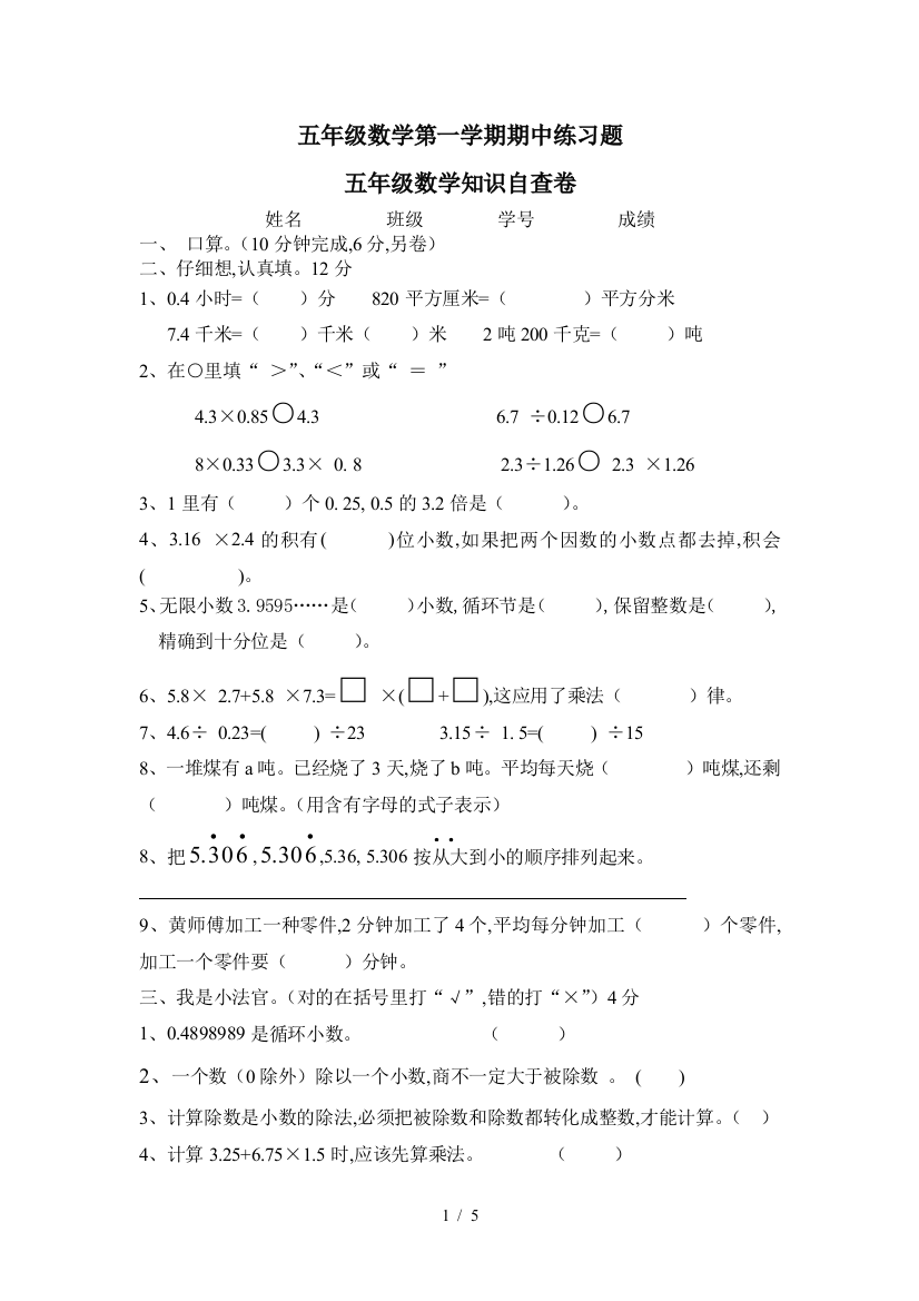 五年级数学第一学期期中练习题