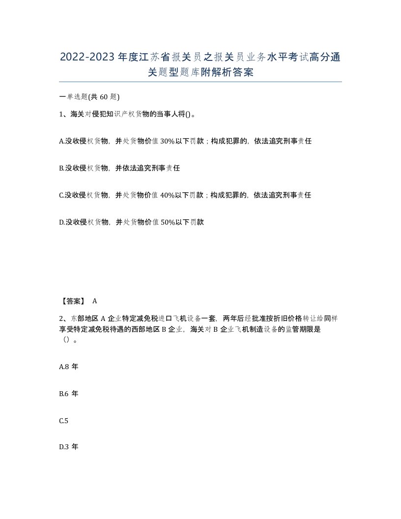 2022-2023年度江苏省报关员之报关员业务水平考试高分通关题型题库附解析答案