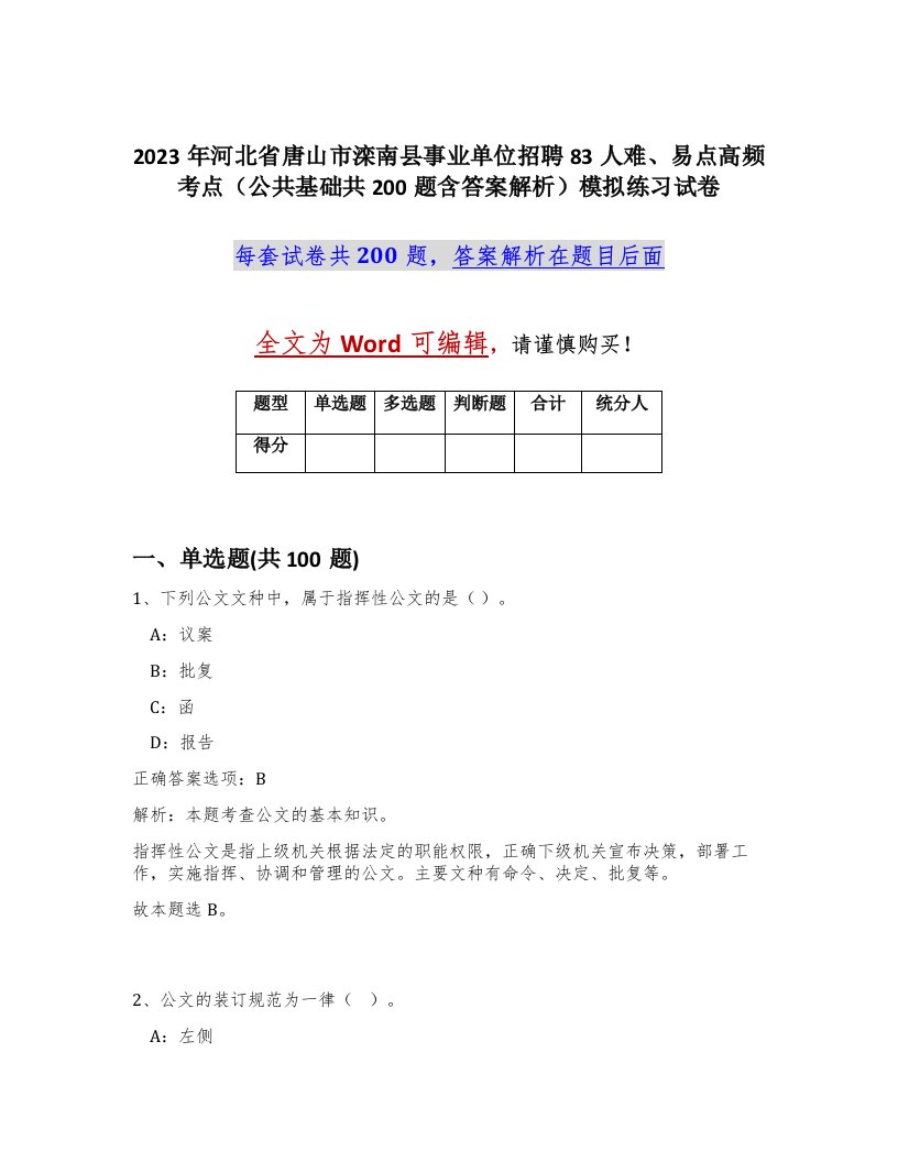 2023年河北省唐山市滦南县事业单位招聘83人难易点高频考点公共基础共200题含答案解析模拟练习试卷