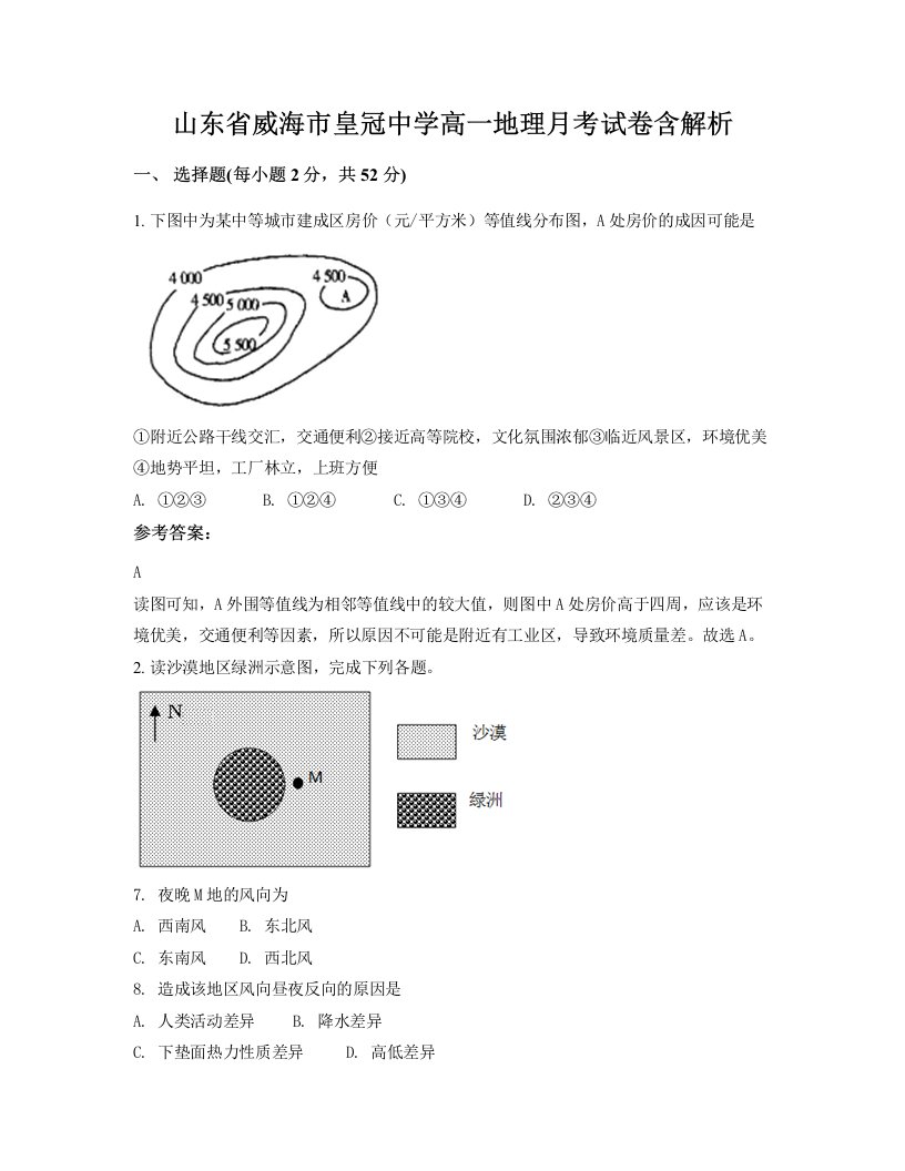 山东省威海市皇冠中学高一地理月考试卷含解析