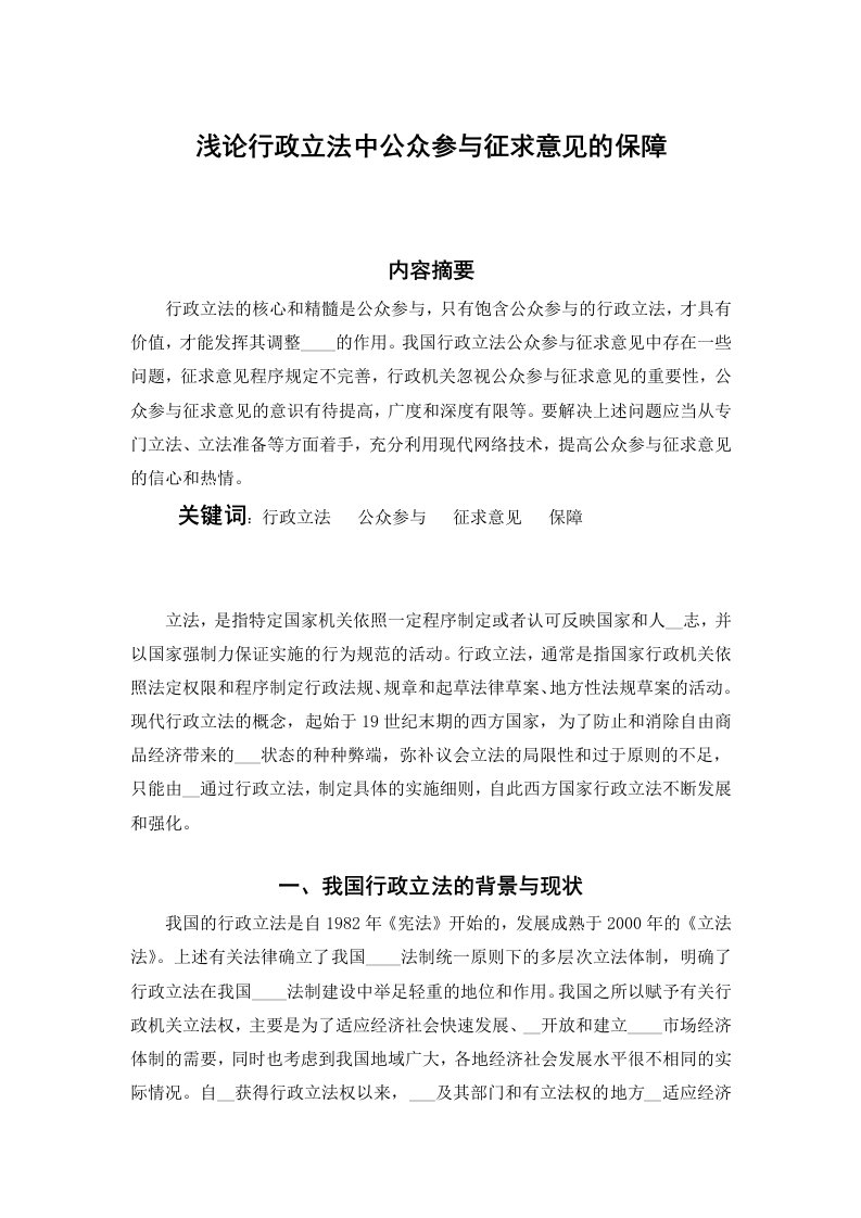 浅论行政立法中公众参与征求意见的保障