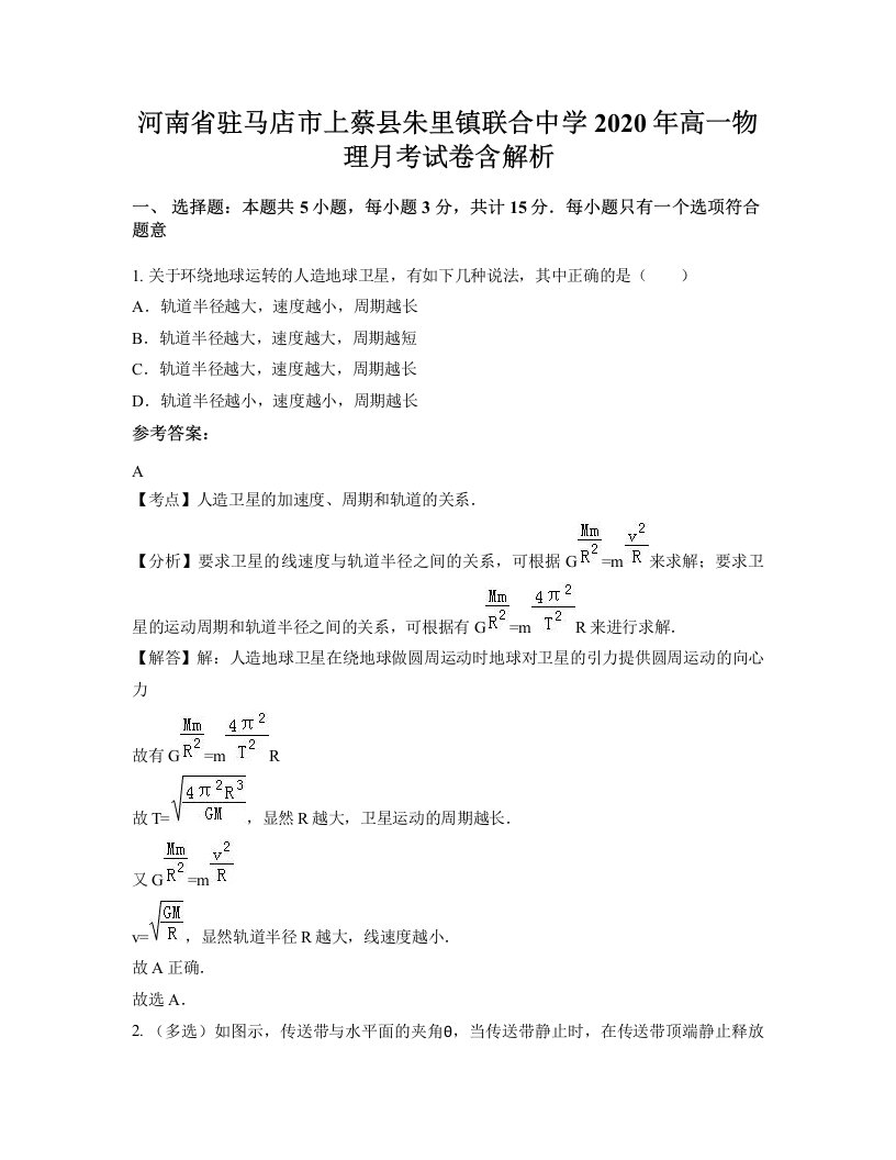 河南省驻马店市上蔡县朱里镇联合中学2020年高一物理月考试卷含解析