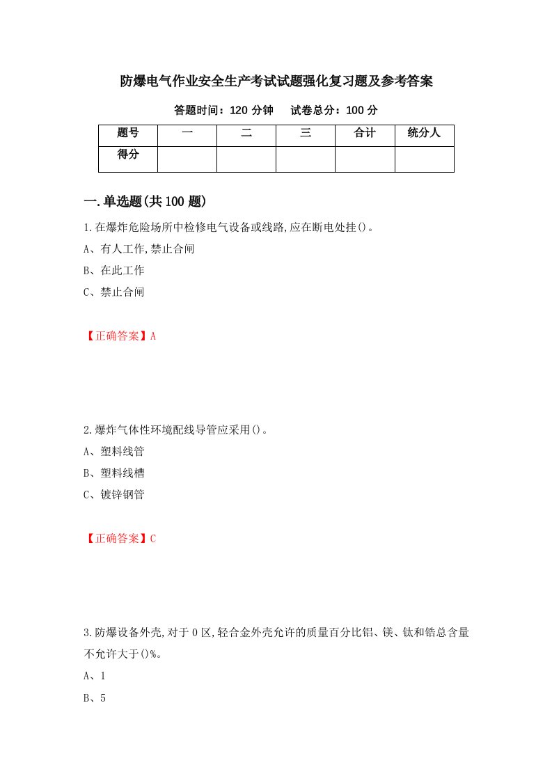 防爆电气作业安全生产考试试题强化复习题及参考答案55