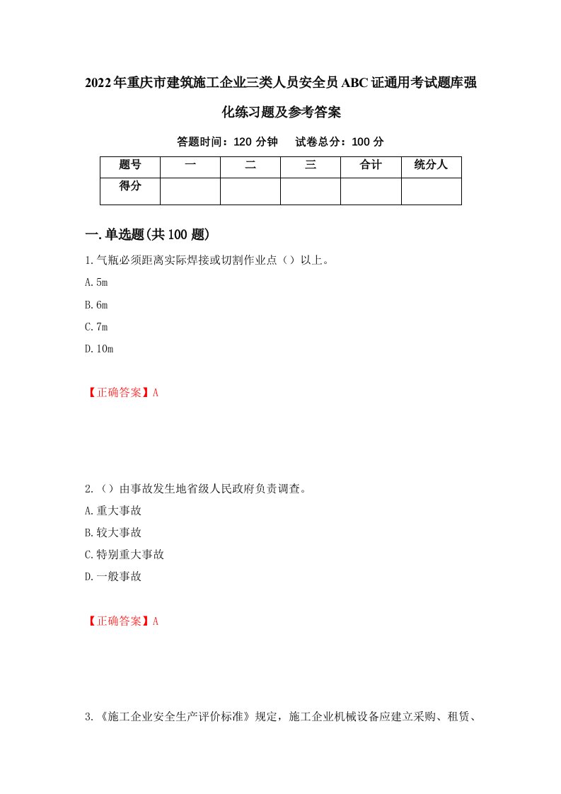 2022年重庆市建筑施工企业三类人员安全员ABC证通用考试题库强化练习题及参考答案第4次