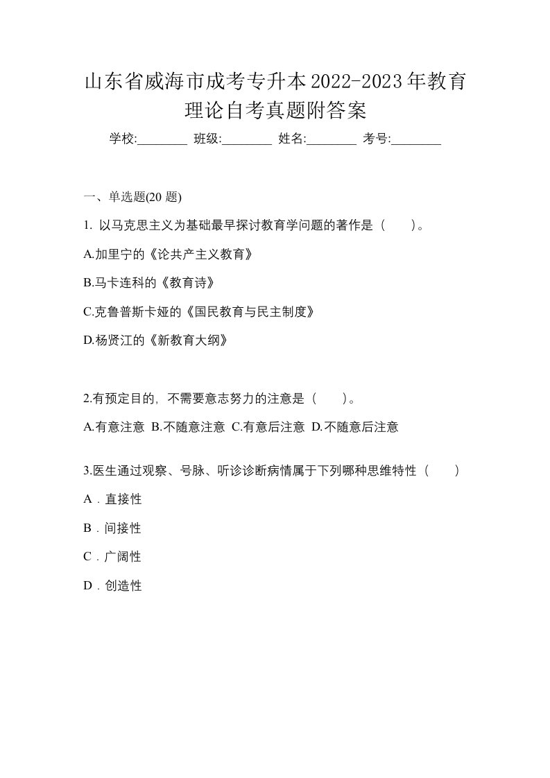 山东省威海市成考专升本2022-2023年教育理论自考真题附答案