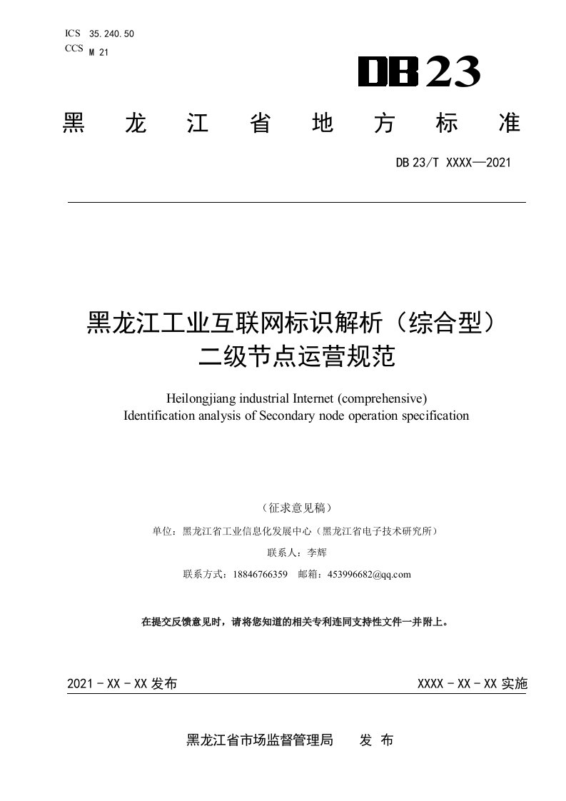 黑龙江工业互联网标识解析（综合型）二级节点运营规范