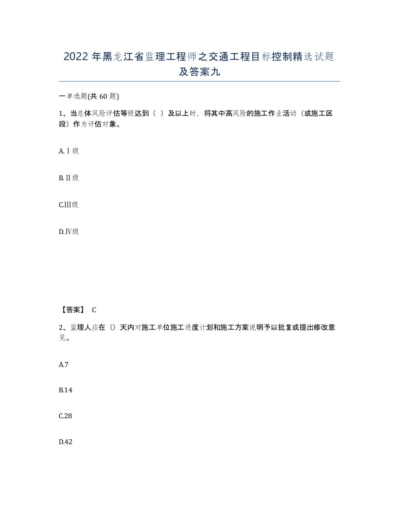 2022年黑龙江省监理工程师之交通工程目标控制试题及答案九