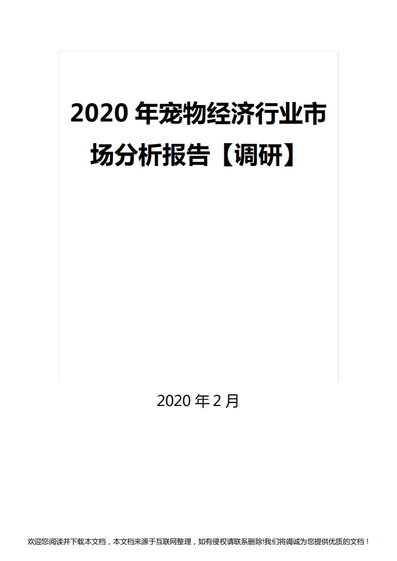 2020年宠物经济行业市场分析报告【调研】