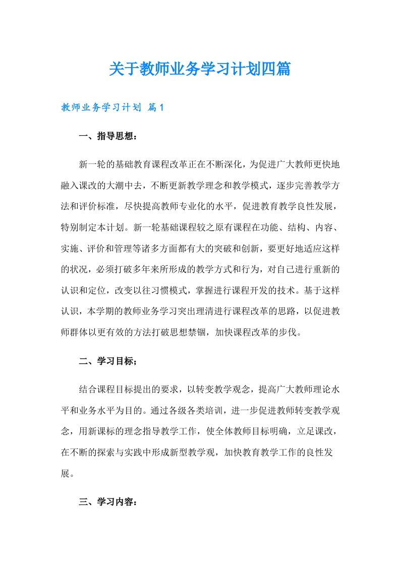 关于教师业务学习计划四篇