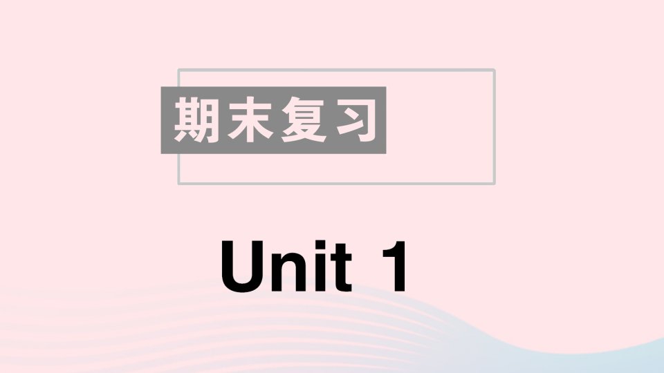 2023八年级英语上册Unit1Wheredidyougoonvacation期末复习作业课件新版人教新目标版