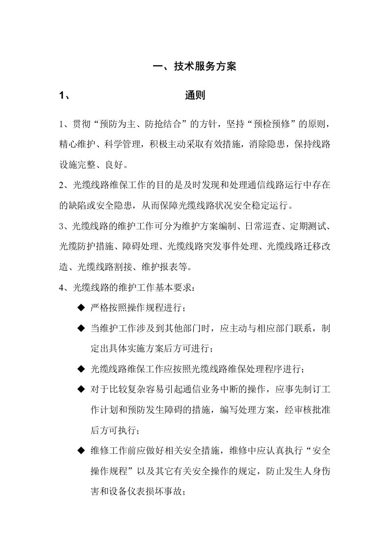 通信光缆维护技术服务方案（DOC62页）