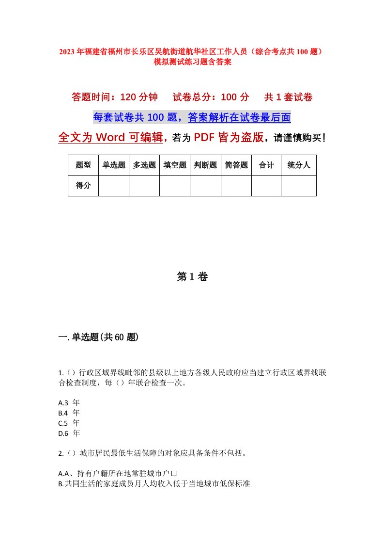 2023年福建省福州市长乐区吴航街道航华社区工作人员综合考点共100题模拟测试练习题含答案