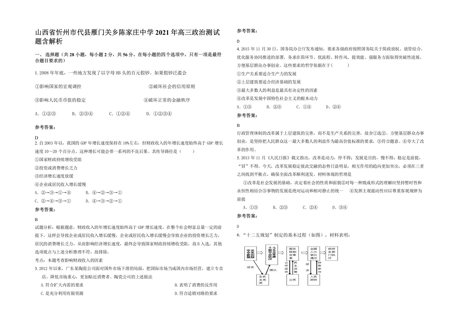 山西省忻州市代县雁门关乡陈家庄中学2021年高三政治测试题含解析