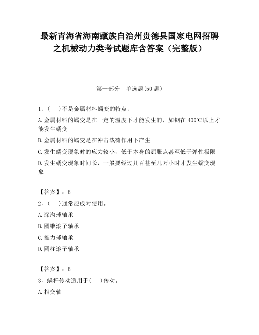 最新青海省海南藏族自治州贵德县国家电网招聘之机械动力类考试题库含答案（完整版）