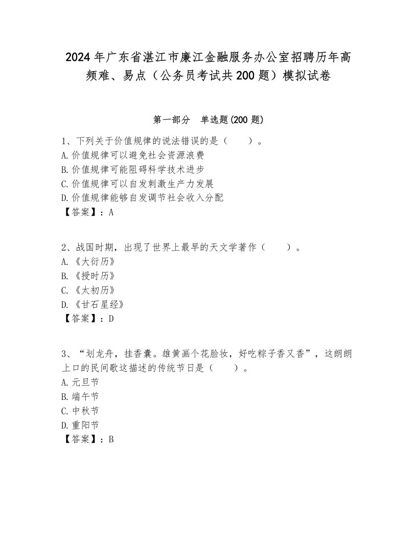 2024年广东省湛江市廉江金融服务办公室招聘历年高频难、易点（公务员考试共200题）模拟试卷完美版