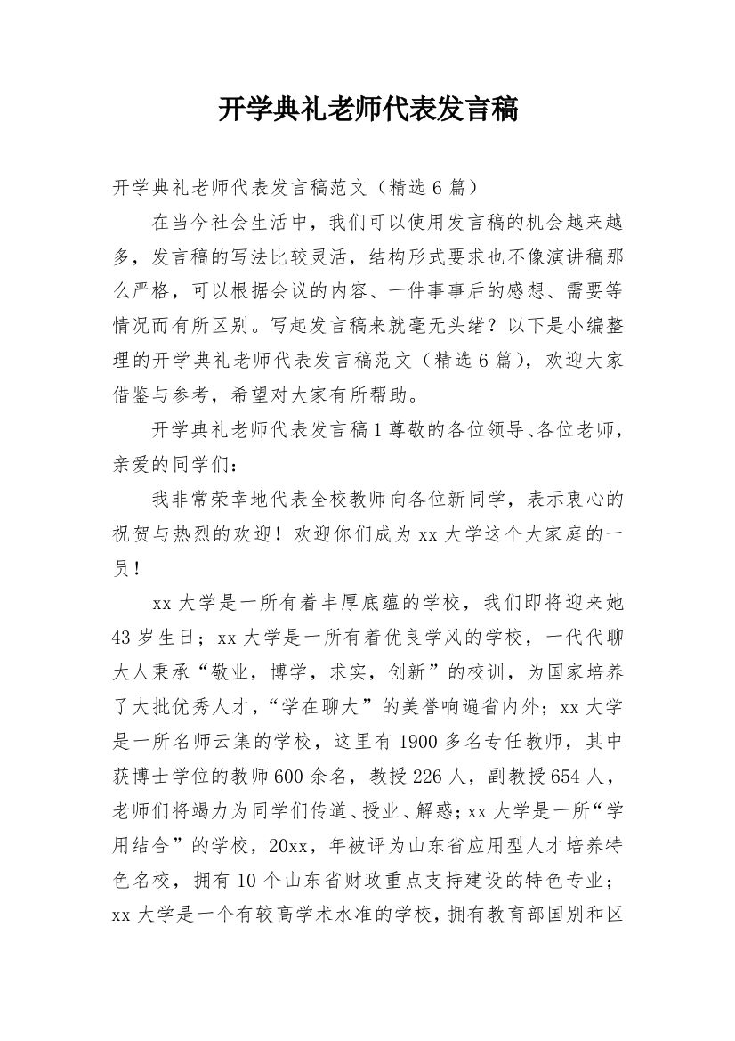 开学典礼老师代表发言稿_3