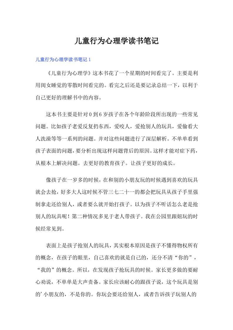 儿童行为心理学读书笔记