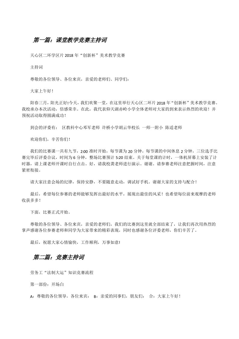 课堂教学竞赛主持词[修改版]