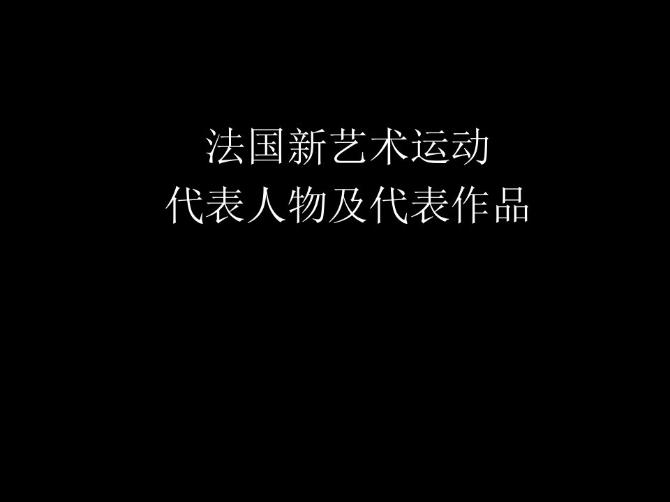 法国新艺术代表人物课堂PPT