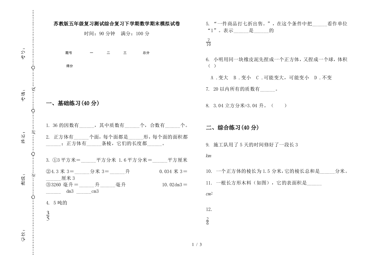 苏教版五年级复习测试综合复习下学期数学期末模拟试卷