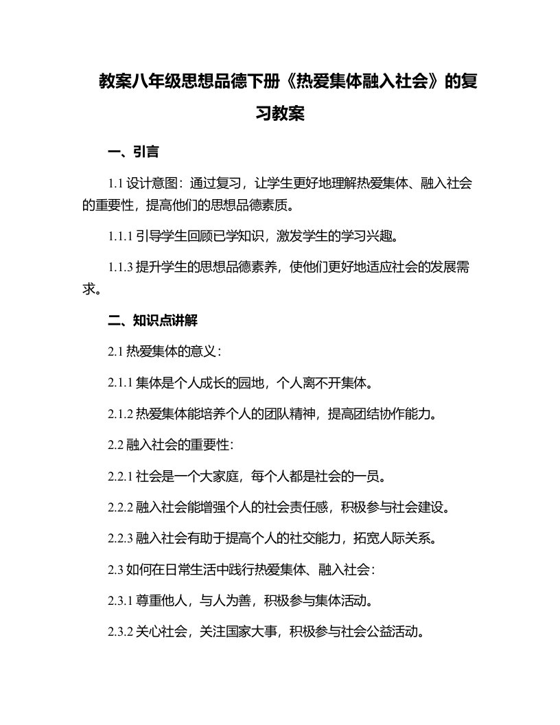 八年级思想品德下册《热爱集体融入社会》的复习教案